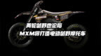 两轮越野也沦陷 <em>MXM</em>将打造电动越野摩托车